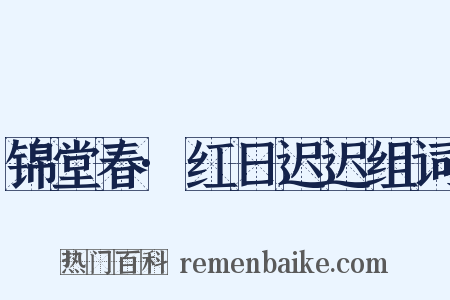 锦堂春·红日迟迟组词是什么意思的图片